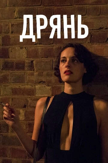 Дрянь