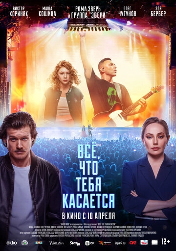 Всё, что тебя касается