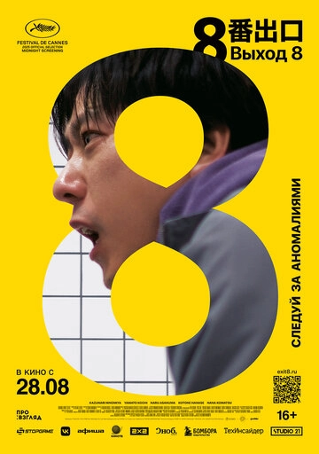 Выход 8