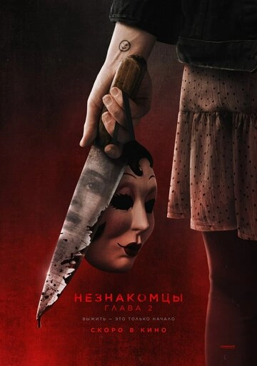 Незнакомцы. Глава 2