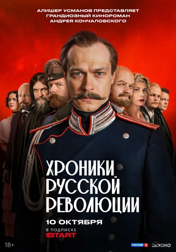 Хроники русской революции