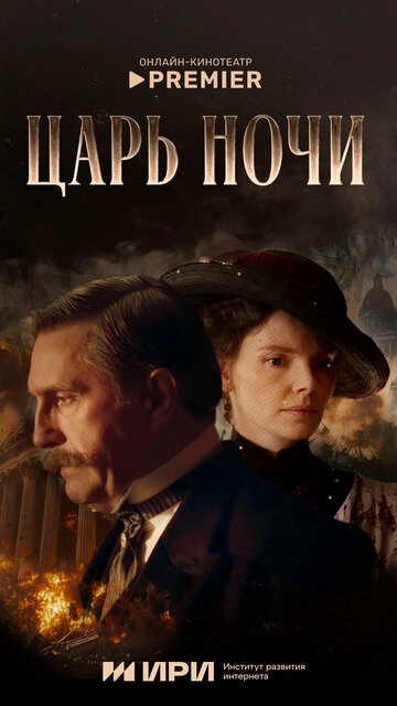 Царь ночи
