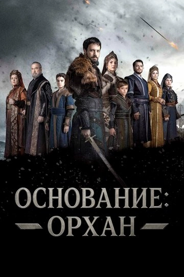 Основание: Орхан