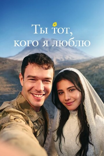 Ты тот, кого я люблю
