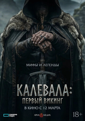 Первый викинг